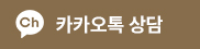 카카오톡 상담